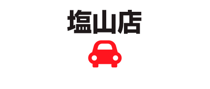 塩山店